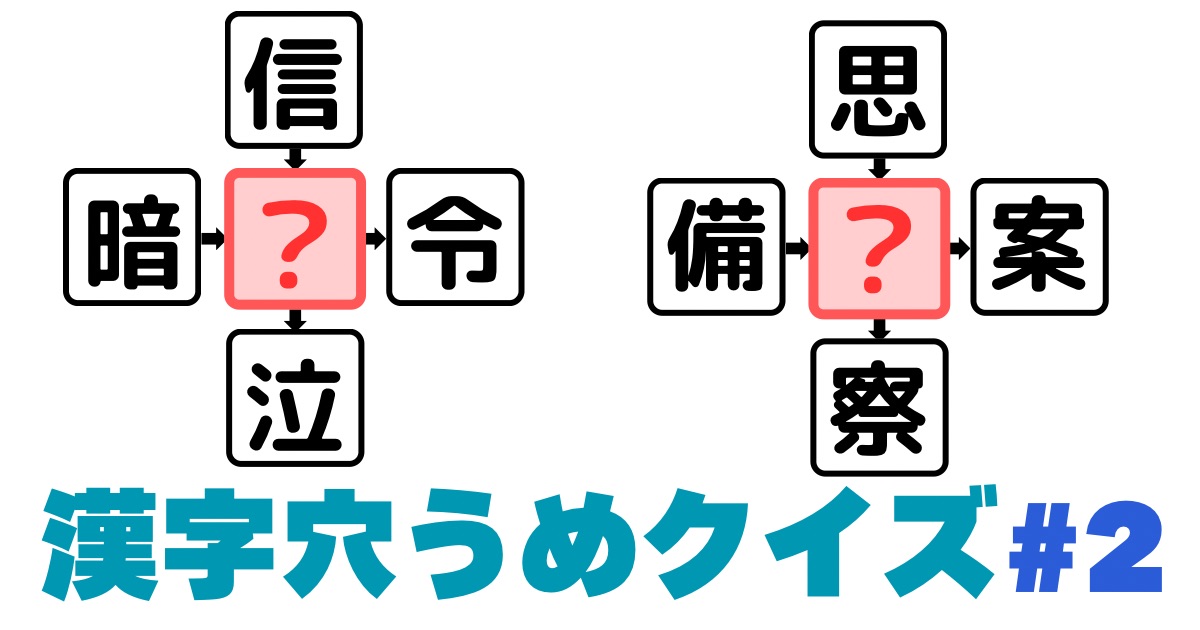 漢字穴埋めクイズ#2のアイキャッチ画像