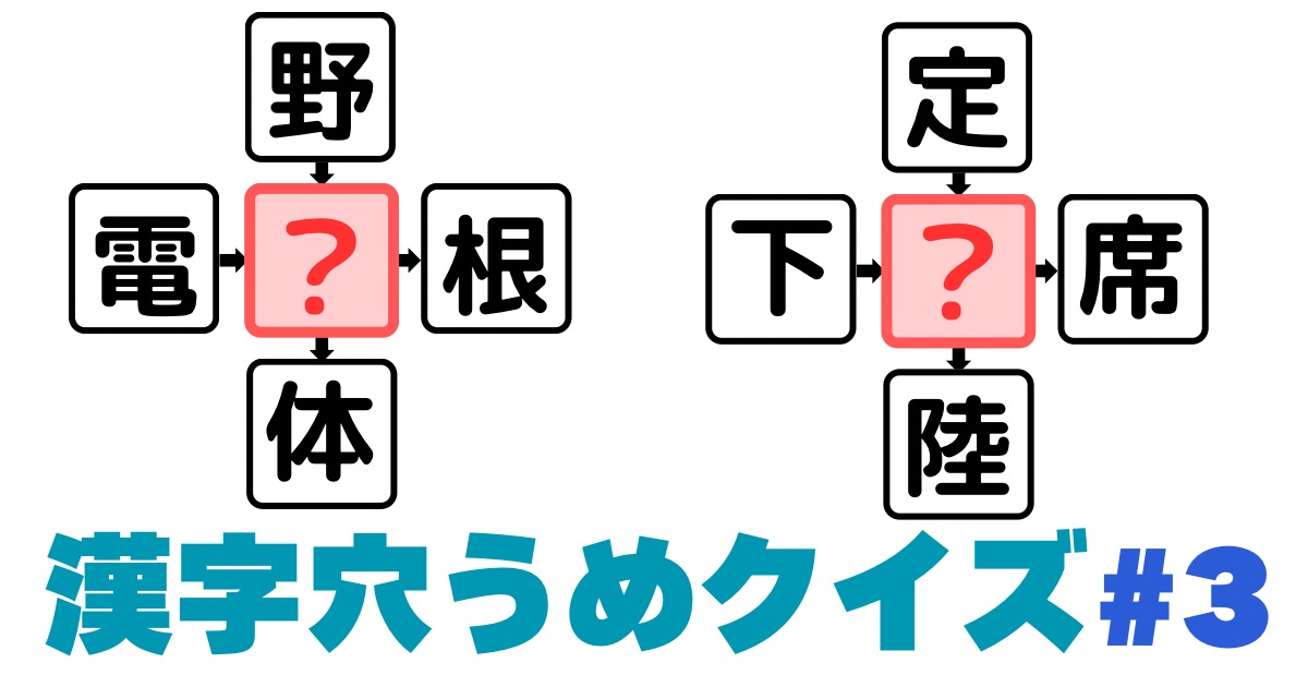 漢字穴埋めクイズ#3のアイキャッチ画像